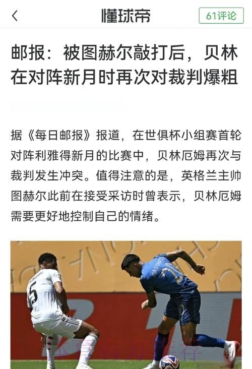 贝林厄姆谈红牌:这是裁判明显错误 我是对自己说 贝林厄姆谈红牌:这是裁判明显错误 我是对自己说